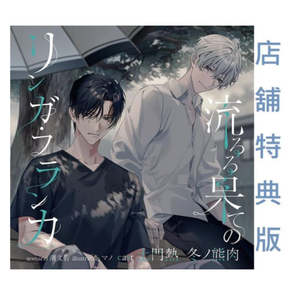 各店家特典版 情境CD 流るる果てのリンガ・フランカ CV:土門熱/冬ノ熊肉 *7/18發售! 店家特典,情境,CD,流るる果てのリンガ,フランカ,土門熱,冬ノ熊肉
