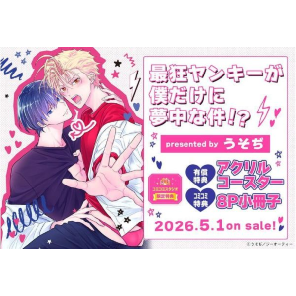 各店家特典版 日文漫畫 うそぢ「最狂ヤンキーが僕だけに夢中な件！？」*5/1發售! 日文漫畫,店家特典,うそぢ,最狂ヤンキーが僕だけに夢中な件