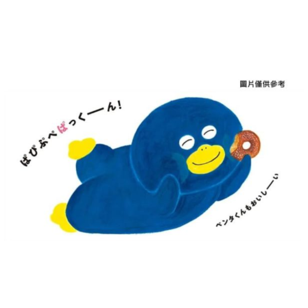 日文繪本 柴田啓子 「ぱ・ぴ・ぷ ペンタくん」*11/4發售! 日文,繪本,柴田啓子,ぱ・ぴ・ぷ ペンタくん