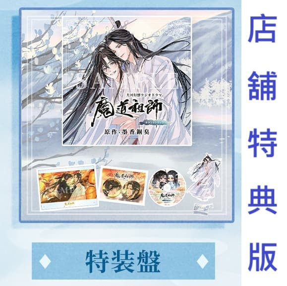 各店家特典版 特裝盤 日文版 大河幻想 廣播劇 魔道祖師 原聲帶 OST GEAROUS 早期1114截止*1/23發售! 店家特典,特裝盤,日文版,大河幻想,廣播劇,魔道祖師,原聲帶,OST, GEAROUS,ドラマCD,ラジオドラマ