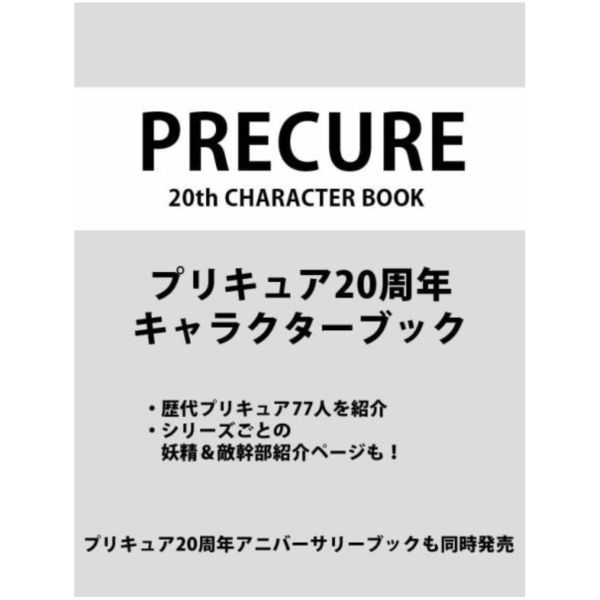 光之美少女系列 20周年紀念 角色書 *10/20發售 プリキュア20周年キャラクターブック ,光之美少女系列 20周年紀念 角色書