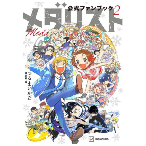 金牌得主 メダリスト 公式FANBOOK 2 *2026/1/22發售! 金牌得主,メダリスト,公式,FANBOOK