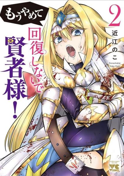 各店家特典版 日文漫畫 近江のこ「もうやめて回復しないで賢者様! (2)」*6/19發售! 日文漫畫,店家特典,近江のこ,もうやめて回復しないで賢者様