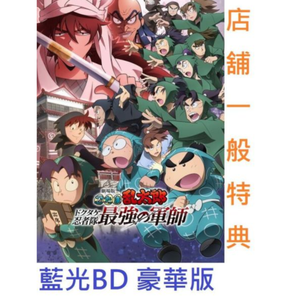 各店家一般特典 劇場版 忍者亂太郎 毒竹忍者隊最強之軍師 藍光BD 豪華版*6/25發售! 特典,劇場版,忍者亂太郎,毒竹忍者隊最強之軍師,藍光,BD,豪華版,忍たま乱太郎,ドクタケ忍者隊最強の軍師