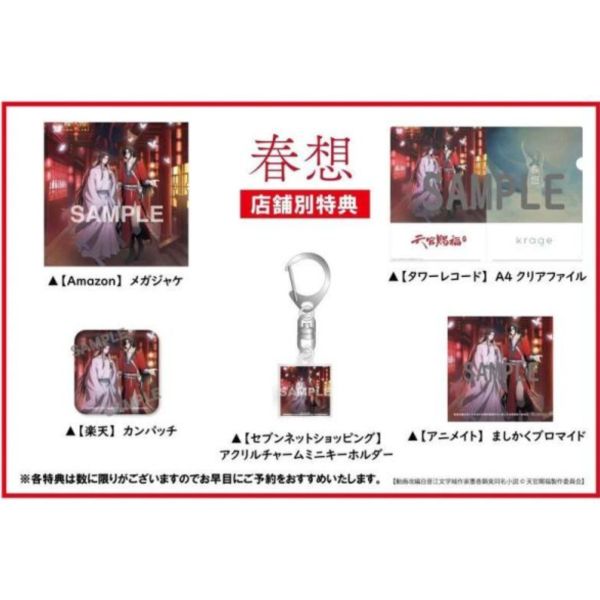 各店家特典版 天官賜福 2 ED「春想」/ krage 期間盤*2/28發售! 各店家特典版 天官賜福 2 ED「春想」/ krage 期間盤