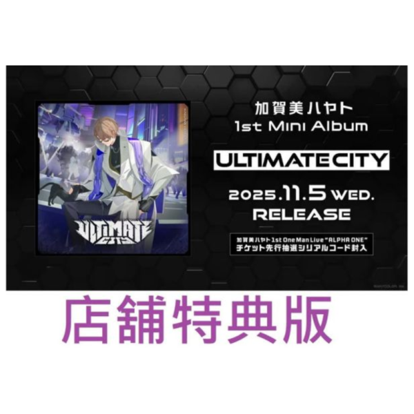 各店家特典版 加賀美隼人 1st迷你專輯「ULTIMATE CITY」*11/5發售! 加賀美ハヤト 店家特典,加賀美隼人,1st,迷你,專輯,ULTIMATE CITY,加賀美ハヤト