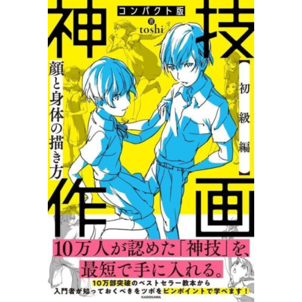 輕量版 toshi 神技作畫 【初級篇】 臉和身體的繪畫方法 繪畫教學書 *5/21發售! 輕量版,toshi,神技,作畫,初級篇,臉,身體,繪畫方法,繪畫教學,神技作画 ,初級編,顔と身体の描き方