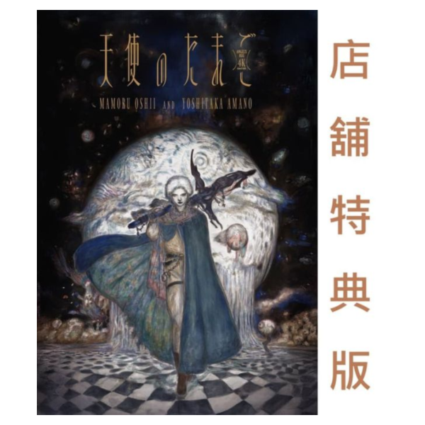 各店家特典版 藍光BD 天使之卵 押井守 天野喜孝 40周年4K紀念版 *4/22發售!早期0220截止 店家特典,藍光,BD,天使之卵,押井守,天野喜孝,40周年,4K,紀念版,天使のたまご