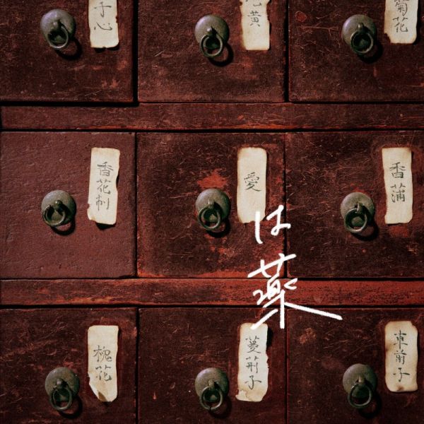 藥師少女的獨語 ED2「愛は薬」/wacci 通常盤 初回盤 期間盤*2/21發售! 藥師少女的獨語 ED2「愛は薬」/wacci