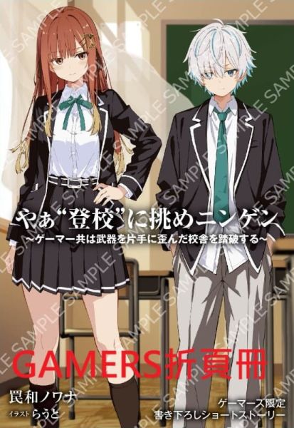 各店家特典版 日文小說 罠和ノワナ「やぁ“登校”に挑めニンゲン」*11/25發售 日文小說,店家特典,罠和ノワナ,やぁ“登校”に挑めニンゲン,ゲーマー共は武器を片手に歪んだ校舎を踏破する