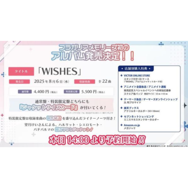 各店家特典版 三麗鷗騎士 1st專輯 「WISHES」*8/6發售! 店家特典,三麗鷗騎士,1st,專輯,WISHES,フラガリアメモリーズ
