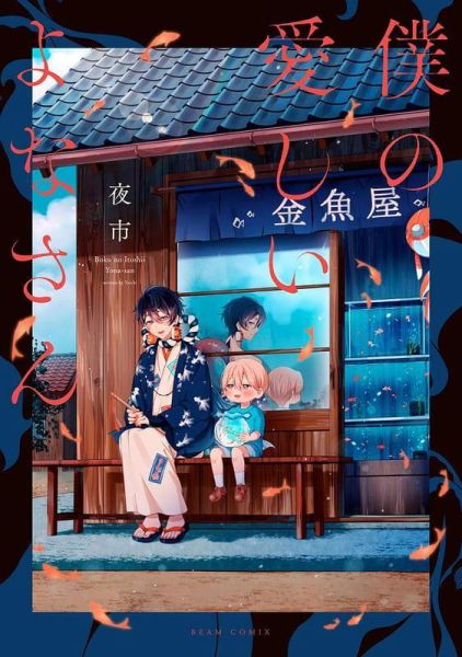 各店家特典版 日文漫畫 夜市「僕の愛しいよなさん」*5/12發售! 日文漫畫,店家特典,夜市,僕の愛しいよなさん