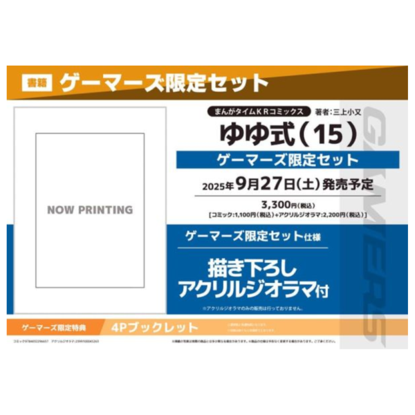 各店家特典版 日文漫畫 三上小又「YUYU式  ゆゆ式 (15)」*9/27發售! 店家特典,日文漫畫,三上小又,YUYU式,ゆゆ式