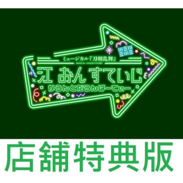 各店家特典版 音樂劇 刀劍亂舞 江 on Stage 倒數派對公演 藍光BD DVD 0626*2026發售! 店家特典版,音樂劇,刀劍亂舞,江,on Stage,倒數派對,公演,藍光,BD,DVD,刀剣乱舞
,すていじ,かうんとだうんぱーてぃー