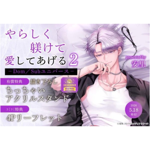 各店家特典版 日文漫畫 安里「やらしく躾けて愛してあげる -Dom/Subユニバース- (2)」*5/18發售! 日文漫畫,店家特典,安里,やらしく躾けて愛してあげる,Dom,Sub,ユニバース