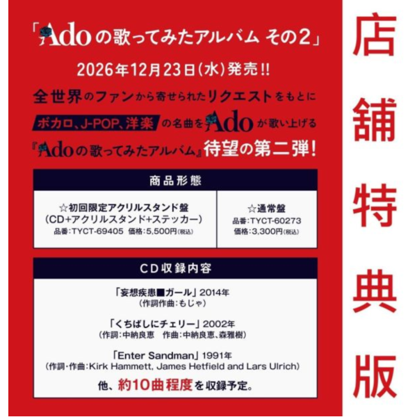 各店家特典版 Ado 翻唱專輯 第2彈 Adoの歌ってみたアルバム その2 *12/23發售! Ado,翻唱專輯,第2彈,Adoの歌ってみたアルバム,その2