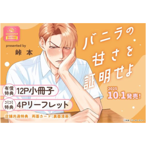 各店家特典版 日文漫畫 峠本「バニラの甘さを証明せよ」*10/1發售 日文漫畫,店家特典,峠本,バニラの甘さを証明せよ