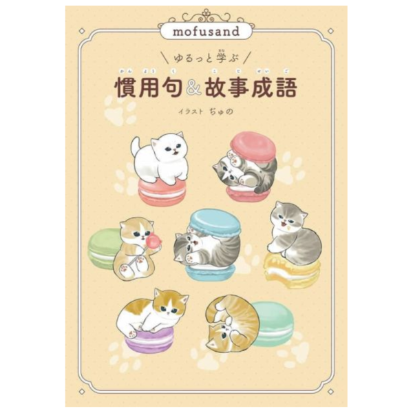 日文學習書 mofusand 貓福珊迪 「慣用句&故事成語」*1/28發售! 日文學習書,mofusand,貓福珊迪,慣用句,故事,成語,ゆるっと学ぶ