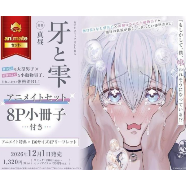 各店家特典版 日文漫畫 真昼「牙と雫」*12/1發售! 日文漫畫,コミック,牙と雫,真昼