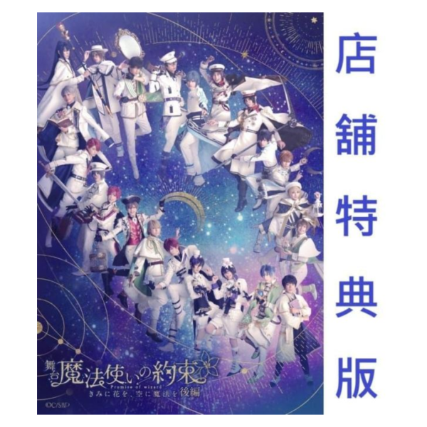 各店家特典版 藍光BD 舞台劇 魔法使的約定 きみに花を、空に魔法を 後篇 早期特典1106截止*12/24發售! 各家特典,藍光,BD,舞台劇,魔法使的約定,きみに花を,空に魔法を,後篇,魔法使いの約束,Blu-ray