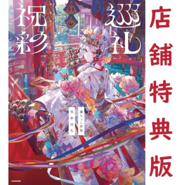 各店家特典版 藤ちょこ 畫集 第3彈「祝彩巡礼 祝彩巡禮」畫冊 作品集 *5/21發售! 各店家特典版,藤ちょこ,畫集,第3彈,祝彩巡礼,祝彩巡禮,畫冊,画集,作品集