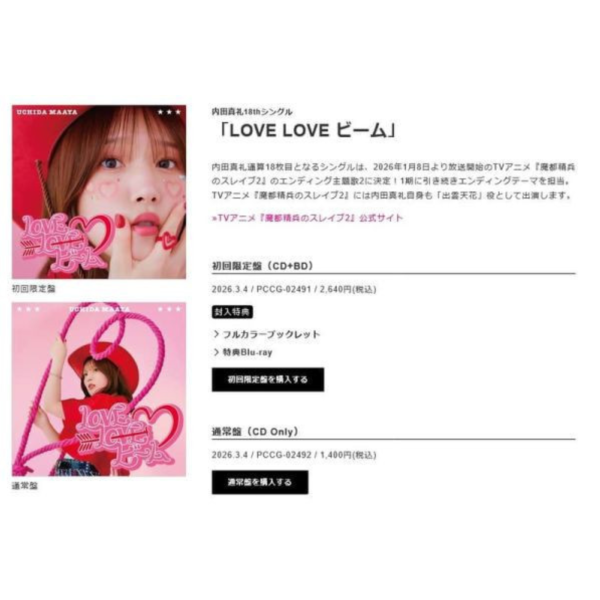 內田真禮 18th單曲「LOVE LOVE ビーム」魔都精兵的奴隸 第2季ED2 *3/4發售 內田真禮,18th,單曲,LOVE LOVE,ビーム,魔都精兵的奴隸,第2季,ED,魔都精兵のスレイブ