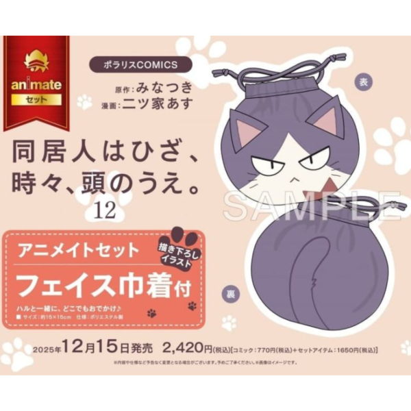 各店家特典版 日文漫畫 みなつき 二ツ家あす「同居人是貓 同居人はひざ、時々、頭のうえ。 (12)」*12/15發售 日文漫畫,店家特典,みなつき,二ツ家あす,同居人是貓,同居人はひざ、時々、頭のうえ