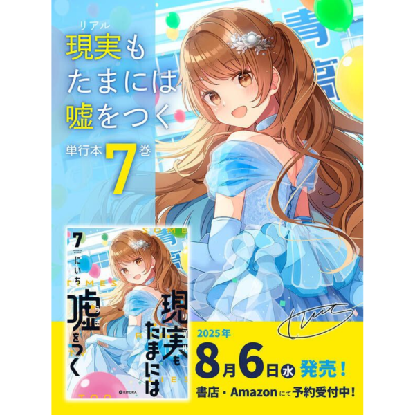 各店家特典版 日文漫畫 にいち「事實有時是謊言 現実もたまには嘘をつく (7)」*8/9發售 日文漫畫,特典,にいち,事實有時是謊言,現実もたまには嘘をつく