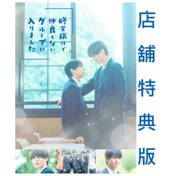 各店家特典版 日劇 我在學校旅行中被分到了一個糟糕的小組 藍光BD BOX *5/8發售! 店家特典,日劇,我在學校旅行中被分到了一個糟糕的小組,藍光,BD,修学旅行で仲良くないグループに入りました