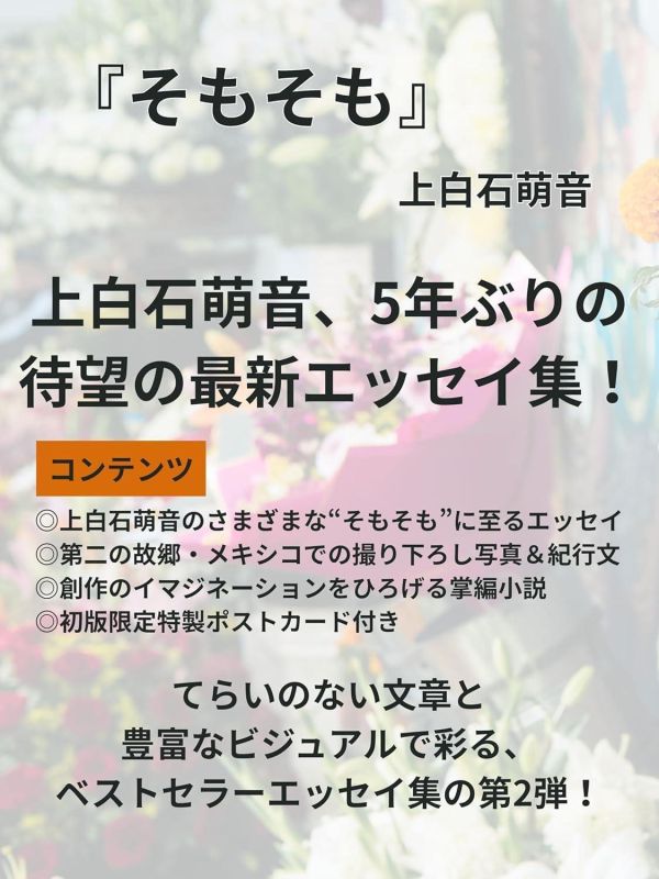 日文書 上白石萌音 隨筆書 「そもそも」 *11/10發售! 写真集,寫真集,日文書,上白石萌音,隨筆,そもそも