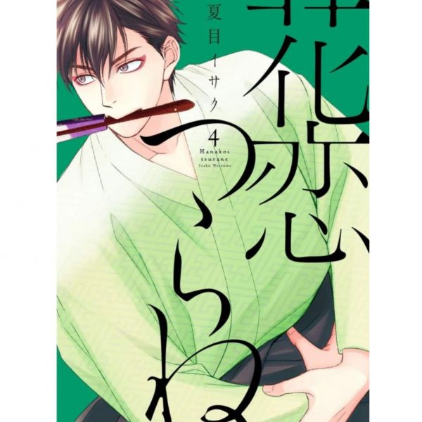 日文漫畫 夏目維朔「花恋つらね 吟詠花戀」1-8集-單售(集數可選) 吟詠花戀,,花恋つらね , 夏目維朔