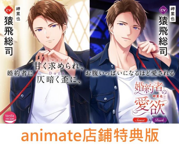 animate特典版 情境CD 婚約者の愛欲 -岬累也- Sweet / Dark (CV.猿飛總司) 情境CD ,婚約者の愛欲 ,岬累也,猿飛總司