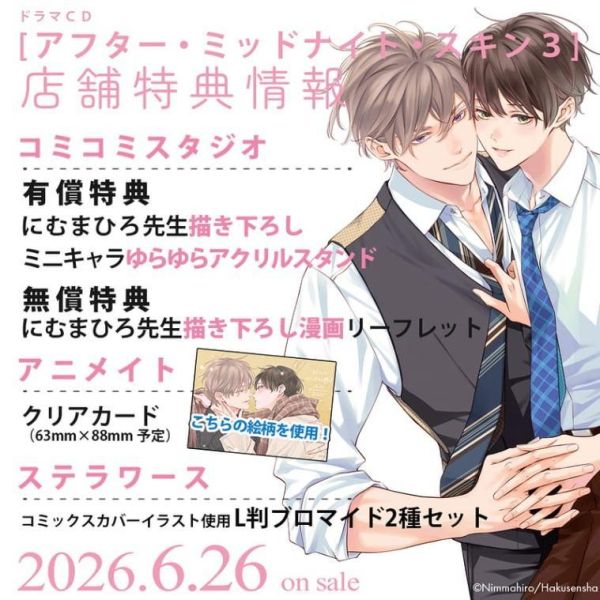 各店家特典版 BL廣播劇CD にむまひろ 午夜的肌膚之親 アフター・ミッドナイト・スキン 3 早期特典0522截止*6/26發售! 店家特典,BL,廣播劇,CD,にむまひろ,午夜的肌膚之親,アフター,ミッドナイト,スキン,ドラマCD