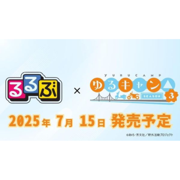 搖曳露營 第3季 聖地巡禮指南 るるぶ ゆるキャン SEASON3 *7/15發售! 搖曳露營,第3季,聖地,巡禮,指南,るるぶ,ゆるキャン,SEASON3,るるぶゆるキャン