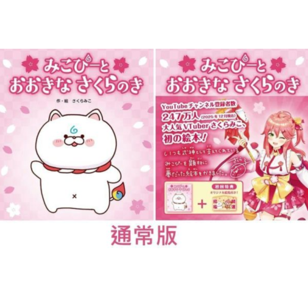 Hololive 櫻巫女 初繪本 「みこぴーと おおきな さくらのき」 首刷附:繪馬*3/5發售! Hololive,櫻巫女,繪本 ,みこぴーと,おおきな,さくらのき,首刷,繪馬