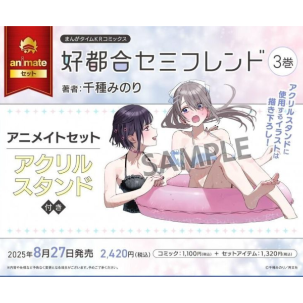 各店家特典版 日文漫畫 千種みのり「方便的陪跑友 好都合セミフレンド (3)」*8/27發售 日文漫畫,特典,千種みのり,方便的陪跑友,好都合セミフレンド