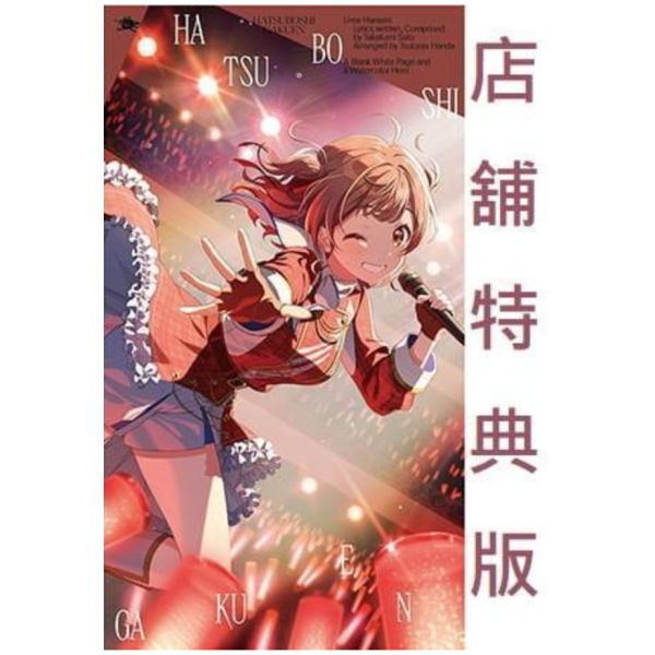 各店家特典版 學園偶像大師 初星學園 花海佑芽 3rd單曲「真っ白いページと水彩の主人公」*8/26發售!早期特典0528截止 店家特典,學園偶像大師,初星學園,花海佑芽,3rd,單曲,真っ白いページと水彩の主人公,学園アイドルマスター,初星学園