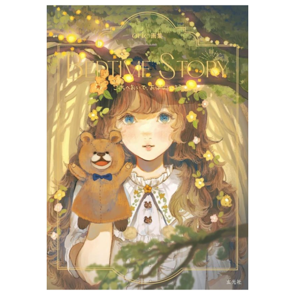 orie 畫集 畫冊 作品集「BEDTIME STORY」*2026/1/26發售! orie,畫集,畫冊,作品集,BEDTIME STORY,画集
