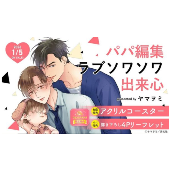 各店家特典版 日文漫畫 ヤマヲミ「パパ編集ラブソワソワ出来心 」親親爸爸編輯心跳不已 續集*1/5發售! 日文漫畫,店家特典,ヤマヲミ,パパ編集,ラブソワソワ出来心,親親爸爸編輯心跳不已 ,續集