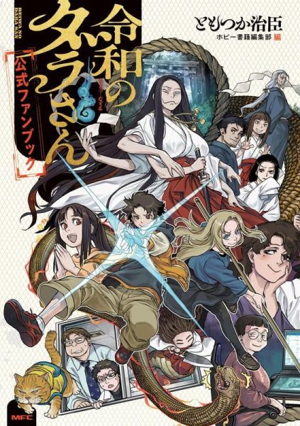 各店家特典版 令和妖神斑小姐 官方 FanBook *7/23發售! 店家特典,令和妖神斑小姐,FanBook,令和のダラさん,公式ファンブック