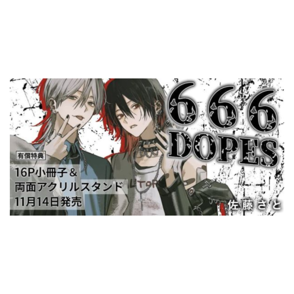 各店家特典版 日文漫畫 佐藤さと「666DOPES」*11/14發售! 日文漫畫,店家特典,佐藤さと,666DOPES