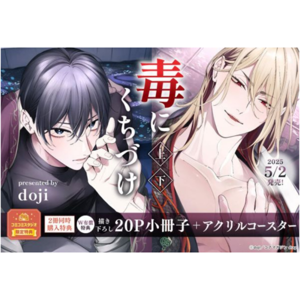 各店家特典版 日文漫畫 doji「毒にくちづけ (上+下)」共2冊*5/2發售! 店家特典,日文漫畫,doji,毒にくちづけ,上,下