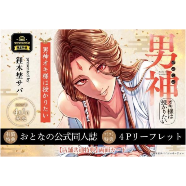 各店家特典版 日文漫畫 狸木埜サバ「男神オキ様は授かりたい」*4/1發售! 日文漫畫,店家特典,狸木埜サバ,男神オキ様は授かりたい