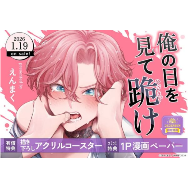 各店家特典版 日文漫畫 えんまく「俺の目を見て跪け」*1/19發售! 日文漫畫,店家特典,えんまく,俺の目を見て跪け