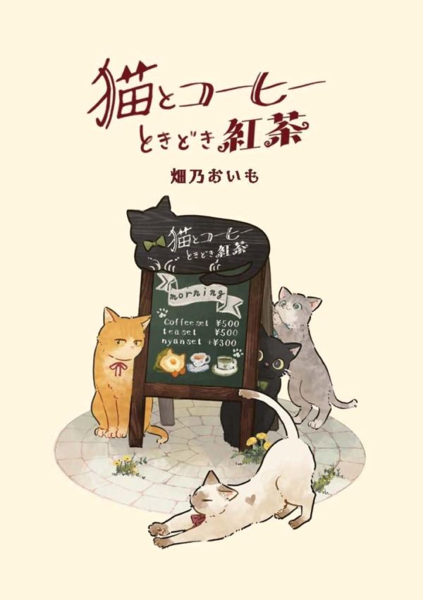 畑乃おいも 漫畫插畫集「貓和咖啡偶爾紅茶 猫とコーヒーときどき紅茶」 畑乃おいも,漫畫插畫集,猫とコーヒーときどき紅茶