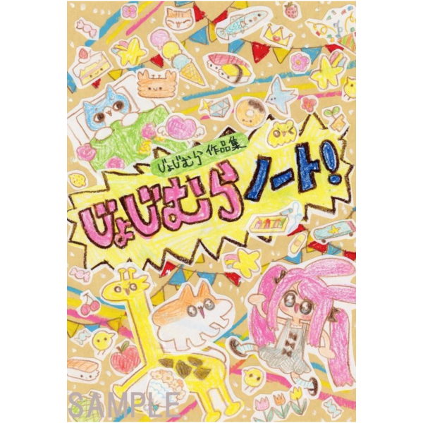 jyojimura じょじむら 作品集 畫集 畫冊 「じょじむらノート！」*5/29發售! jyojimura,じょじむら,作品集,畫集,畫冊,じょじむらノート