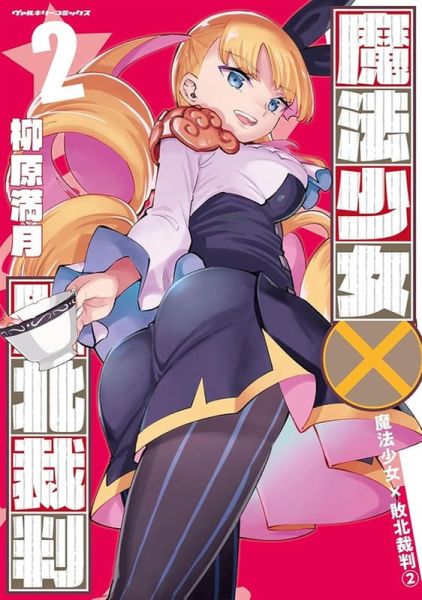 各店家特典版 日文漫畫 柳原滿月「魔法少女×敗北裁判 (2)」*9/8發售! 店家特典,日文漫畫,柳原滿月,魔法少女,敗北裁判