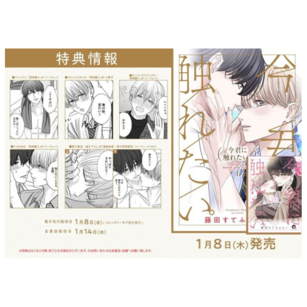 各店家特典版 日文漫畫 藤田すてふぁにー「今君に触れたい。 (上+下) 」共2冊*1/8發售! 日文漫畫,店家特典,藤田すてふぁにー,今君に触れたい