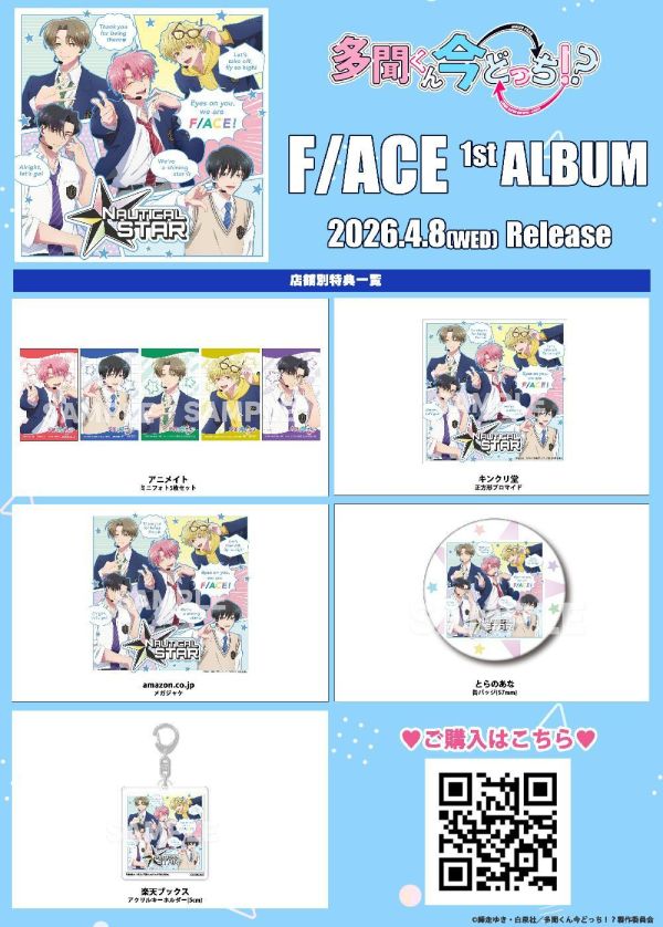 各店家特典版 F/ACE 1st專輯「NAUTICAL STAR」現在的是哪一個多聞！？ OP/ED/劇中歌*4/2發售! 店家特典,F/ACE,1st,專輯,NAUTICAL STAR,現在的是哪一個多聞,OP,ED,劇中歌