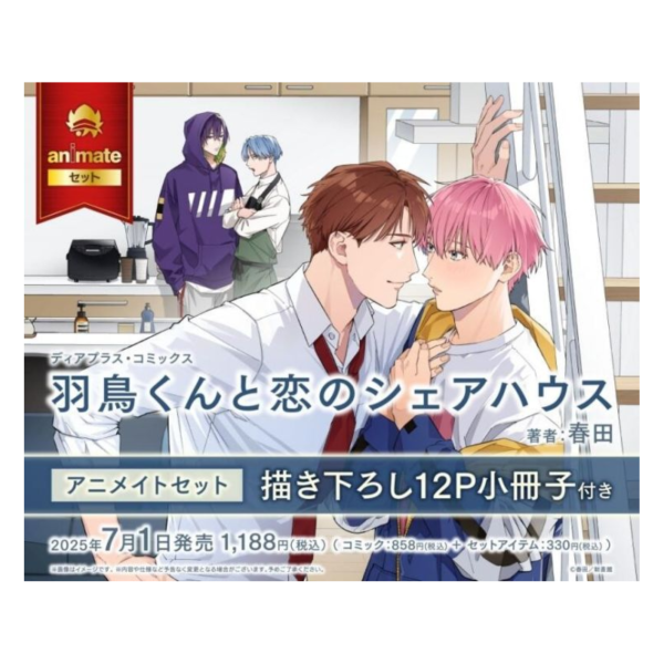 各店家特典版 日文漫畫 春田「羽鳥くんと恋のシェアハウス」*7/1發售! 店家特典,日文漫畫,春田,羽鳥くんと恋のシェアハウス